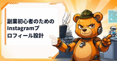 副業初心者が成功するためのInstagramプロフィール設計と改善の具体手順