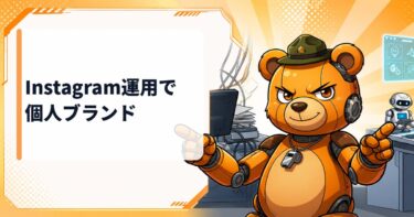 Instagram運用で個人ブランドを強化する具体的な改善方法と実践手順