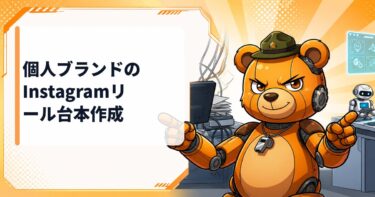 個人ブランドのリール台本作成を成功させる具体的な始め方とコツ